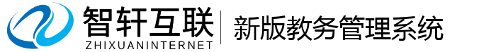 新版教务管理系统